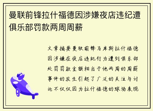 曼联前锋拉什福德因涉嫌夜店违纪遭俱乐部罚款两周周薪