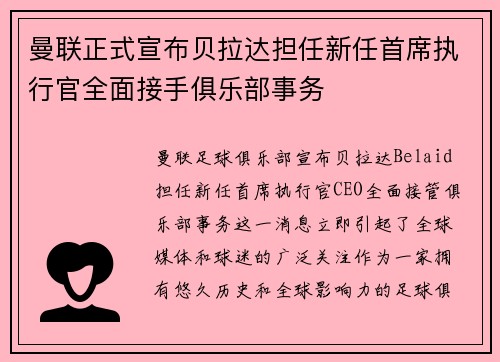 曼联正式宣布贝拉达担任新任首席执行官全面接手俱乐部事务