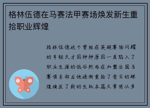 格林伍德在马赛法甲赛场焕发新生重拾职业辉煌