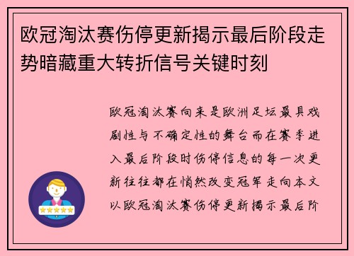 欧冠淘汰赛伤停更新揭示最后阶段走势暗藏重大转折信号关键时刻