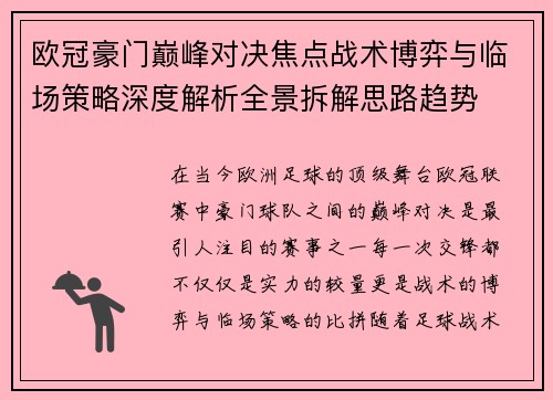 欧冠豪门巅峰对决焦点战术博弈与临场策略深度解析全景拆解思路趋势