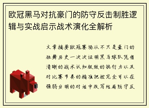欧冠黑马对抗豪门的防守反击制胜逻辑与实战启示战术演化全解析