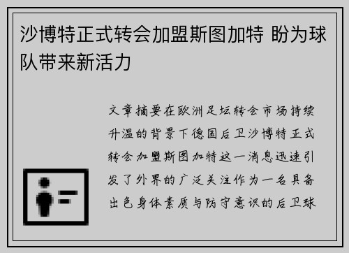 沙博特正式转会加盟斯图加特 盼为球队带来新活力