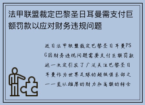 法甲联盟裁定巴黎圣日耳曼需支付巨额罚款以应对财务违规问题