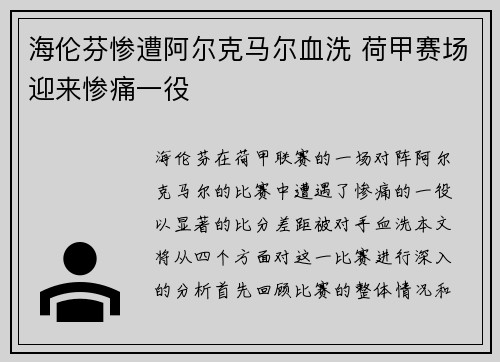 海伦芬惨遭阿尔克马尔血洗 荷甲赛场迎来惨痛一役