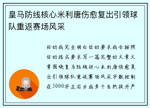 皇马防线核心米利唐伤愈复出引领球队重返赛场风采
