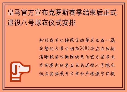 皇马官方宣布克罗斯赛季结束后正式退役八号球衣仪式安排