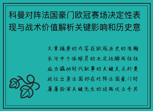 科曼对阵法国豪门欧冠赛场决定性表现与战术价值解析关键影响和历史意义
