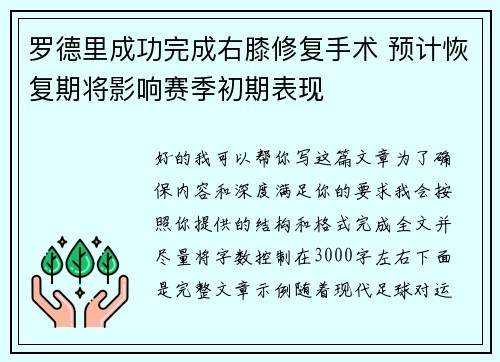罗德里成功完成右膝修复手术 预计恢复期将影响赛季初期表现