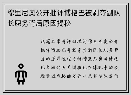 穆里尼奥公开批评博格巴被剥夺副队长职务背后原因揭秘