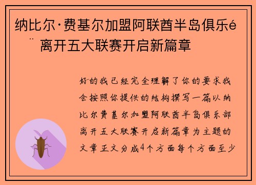 纳比尔·费基尔加盟阿联酋半岛俱乐部 离开五大联赛开启新篇章