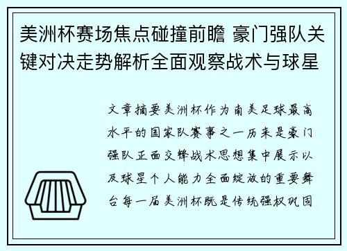 美洲杯赛场焦点碰撞前瞻 豪门强队关键对决走势解析全面观察战术与球星表现