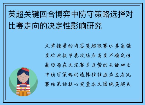 英超关键回合博弈中防守策略选择对比赛走向的决定性影响研究 英超关键回合博弈中防守策略选择对比赛走向的决定性影响研究