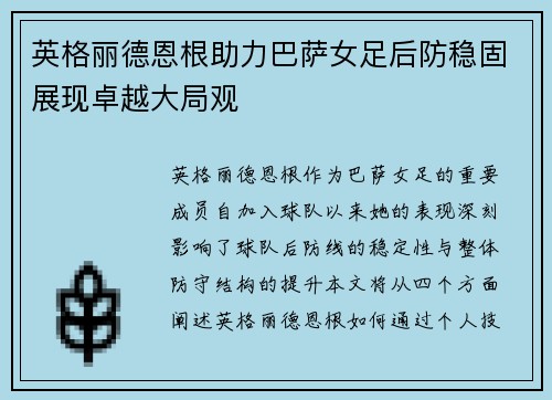 英格丽德恩根助力巴萨女足后防稳固展现卓越大局观