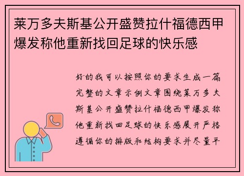 莱万多夫斯基公开盛赞拉什福德西甲爆发称他重新找回足球的快乐感