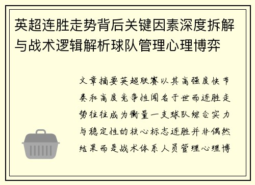 英超连胜走势背后关键因素深度拆解与战术逻辑解析球队管理心理博弈 英超连胜走势背后关键因素深度拆解与战术逻辑解析球队管理心理博弈