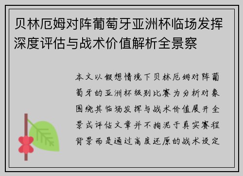 贝林厄姆对阵葡萄牙亚洲杯临场发挥深度评估与战术价值解析全景察