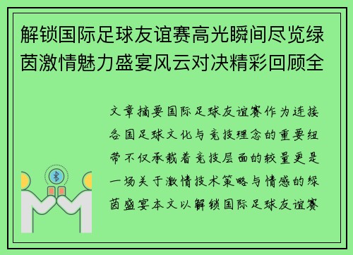 解锁国际足球友谊赛高光瞬间尽览绿茵激情魅力盛宴风云对决精彩回顾全景呈现