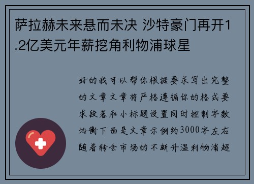 萨拉赫未来悬而未决 沙特豪门再开1.2亿美元年薪挖角利物浦球星