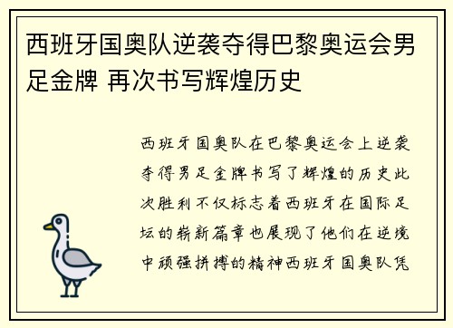 西班牙国奥队逆袭夺得巴黎奥运会男足金牌 再次书写辉煌历史