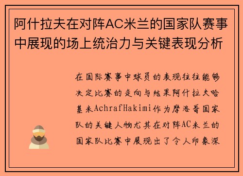 阿什拉夫在对阵AC米兰的国家队赛事中展现的场上统治力与关键表现分析