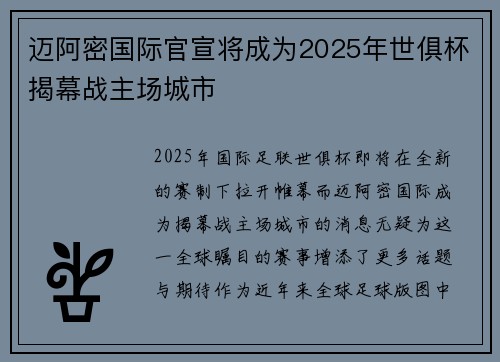迈阿密国际官宣将成为2025年世俱杯揭幕战主场城市
