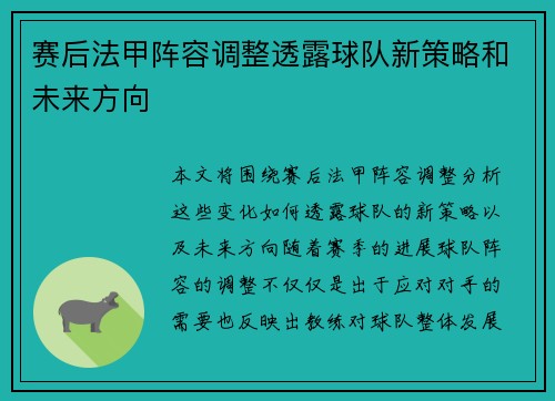 赛后法甲阵容调整透露球队新策略和未来方向