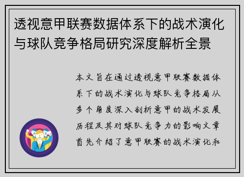透视意甲联赛数据体系下的战术演化与球队竞争格局研究深度解析全景