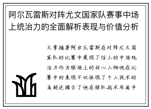 阿尔瓦雷斯对阵尤文国家队赛事中场上统治力的全面解析表现与价值分析