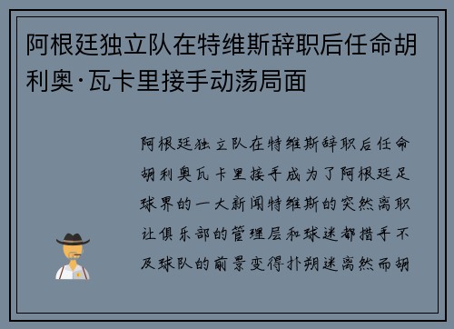 阿根廷独立队在特维斯辞职后任命胡利奥·瓦卡里接手动荡局面