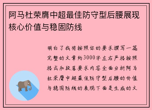 阿马杜荣膺中超最佳防守型后腰展现核心价值与稳固防线