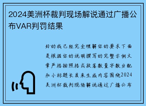 2024美洲杯裁判现场解说通过广播公布VAR判罚结果