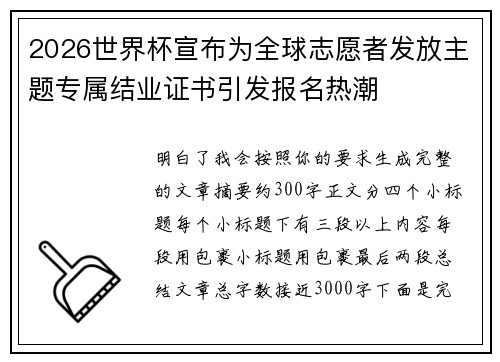 2026世界杯宣布为全球志愿者发放主题专属结业证书引发报名热潮