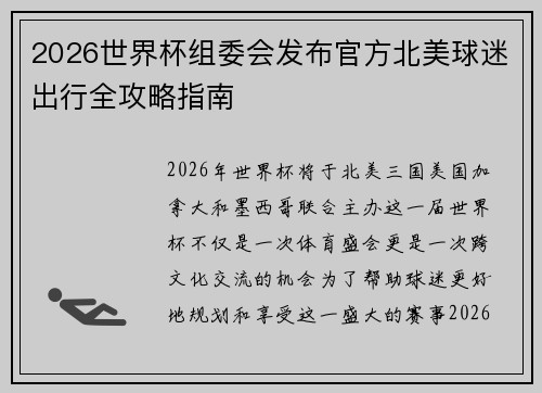 2026世界杯组委会发布官方北美球迷出行全攻略指南