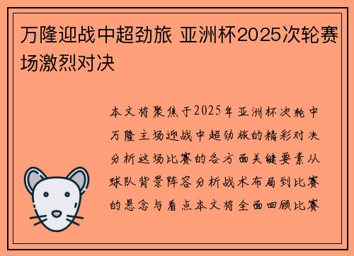 万隆迎战中超劲旅 亚洲杯2025次轮赛场激烈对决