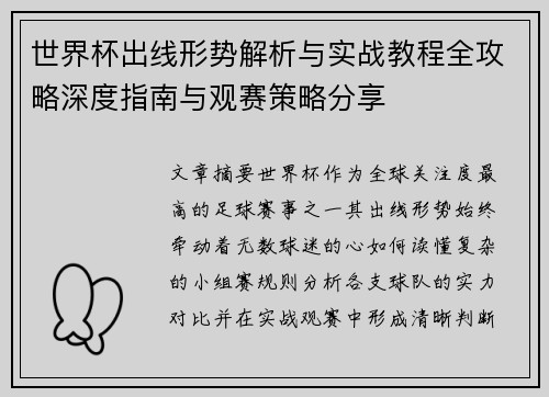 世界杯出线形势解析与实战教程全攻略深度指南与观赛策略分享
