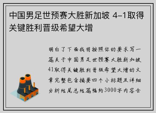 中国男足世预赛大胜新加坡 4-1取得关键胜利晋级希望大增