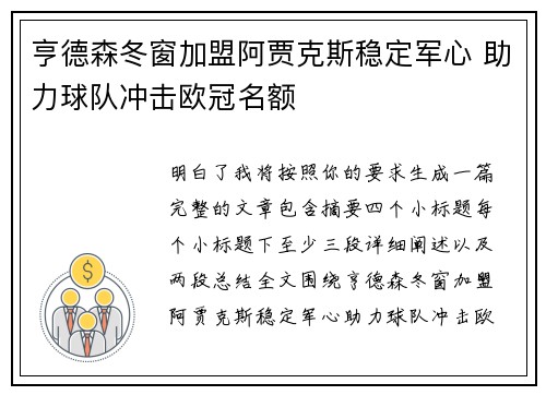 亨德森冬窗加盟阿贾克斯稳定军心 助力球队冲击欧冠名额