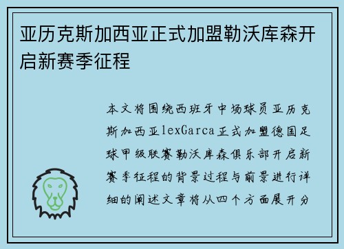 亚历克斯加西亚正式加盟勒沃库森开启新赛季征程