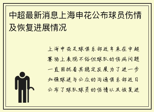 中超最新消息上海申花公布球员伤情及恢复进展情况
