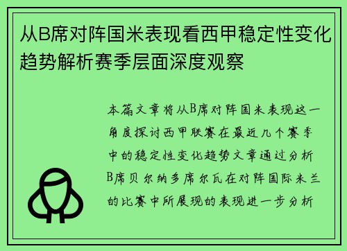 从B席对阵国米表现看西甲稳定性变化趋势解析赛季层面深度观察