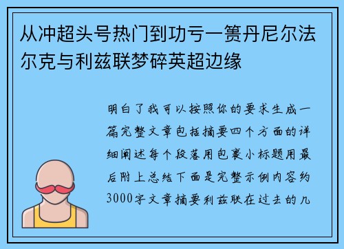 从冲超头号热门到功亏一篑丹尼尔法尔克与利兹联梦碎英超边缘