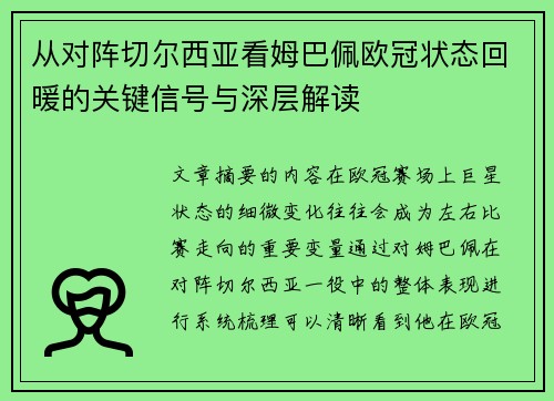 从对阵切尔西亚看姆巴佩欧冠状态回暖的关键信号与深层解读