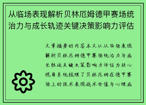 从临场表现解析贝林厄姆德甲赛场统治力与成长轨迹关键决策影响力评估
