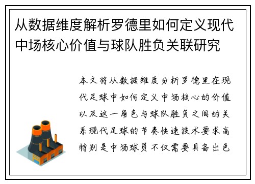 从数据维度解析罗德里如何定义现代中场核心价值与球队胜负关联研究