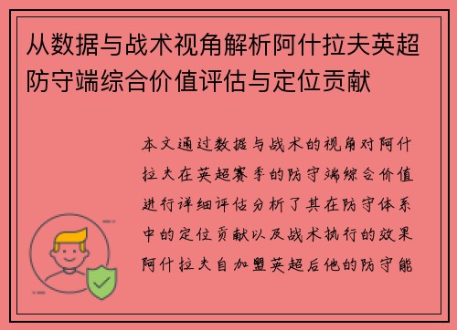 从数据与战术视角解析阿什拉夫英超防守端综合价值评估与定位贡献