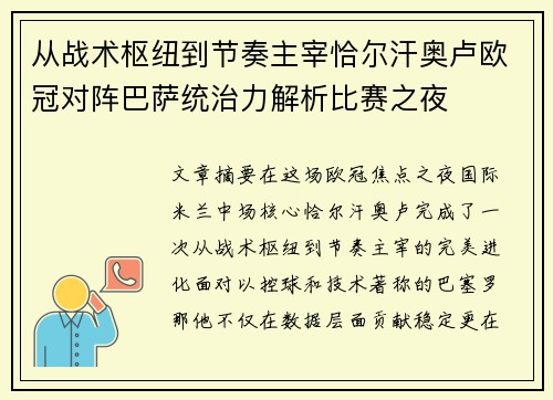 从战术枢纽到节奏主宰恰尔汗奥卢欧冠对阵巴萨统治力解析比赛之夜