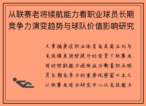 从联赛老将续航能力看职业球员长期竞争力演变趋势与球队价值影响研究