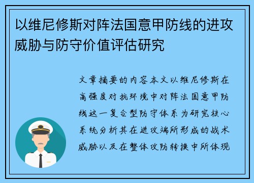 以维尼修斯对阵法国意甲防线的进攻威胁与防守价值评估研究 以维尼修斯对阵法国意甲防线的进攻威胁与防守价值评估研究