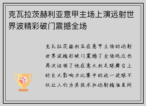 克瓦拉茨赫利亚意甲主场上演远射世界波精彩破门震撼全场